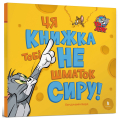 Tom and Jerry. Ця книжка тобі не шматок сиру!