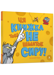 Tom and Jerry. Ця книжка тобі не шматок сиру!