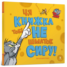 Tom and Jerry. Ця книжка тобі не шматок сиру!