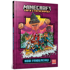 Minecraft. Книга 3. Нові улюбленці