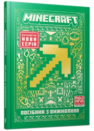 Minecraft. Посібник з виживання