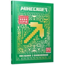 Minecraft. Посібник з виживання