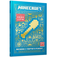 Minecraft. Посібник з творчого режиму