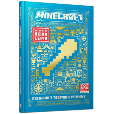 Minecraft. Посібник з творчого режиму