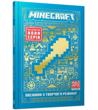 Minecraft. Посібник з творчого режиму