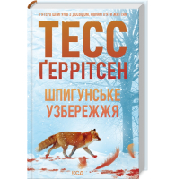 Шпигунське узбережжя. Книга 1