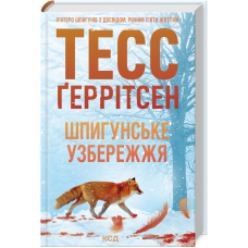 Шпигунське узбережжя. Книга 1