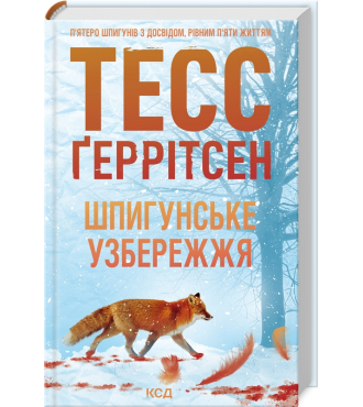 Шпигунське узбережжя. Книга 1