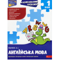 Комплексний тренажер. Англійська мова. 1 клас