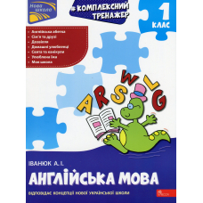 Комплексний тренажер. Англійська мова. 1 клас