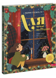 Аля чекає на Різдво. Адвент-книга для кожного, хто вірить у диво