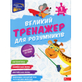 Великий тренажер для розумників. 1 клас