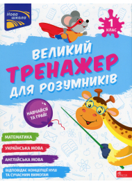 Великий тренажер для розумників. 1 клас