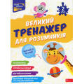 Великий тренажер для розумників. 2 клас