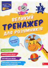 Великий тренажер для розумників. 2 клас