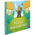 Хто такий Тарас Шевченко (Оповідь у малюнках)