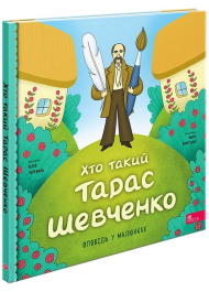 Хто такий Тарас Шевченко (Оповідь у малюнках)