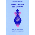 Гінекологія без страху. Все, що варто знати про інтимне здоров’я