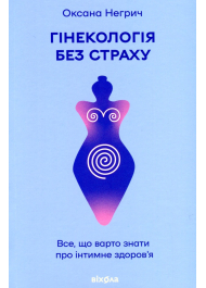Гінекологія без страху. Все, що варто знати про інтимне здоров’я