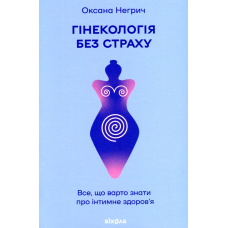 Гінекологія без страху. Все, що варто знати про інтимне здоров’я
