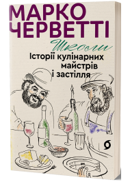 Школи. Історії кулінарних майстрів і застілля