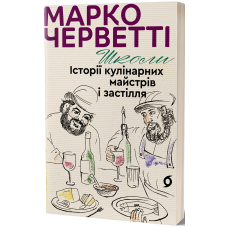 Школи. Історії кулінарних майстрів і застілля