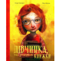 Дівчинка, яка рятувала книжки