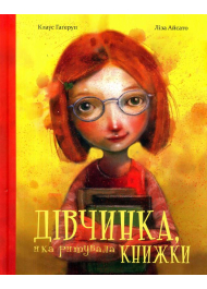 Дівчинка, яка рятувала книжки