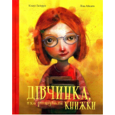 Дівчинка, яка рятувала книжки