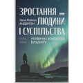 Зростання людини і суспільства. Нордична концепція більдунґу