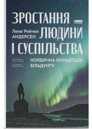 Зростання людини і суспільства. Нордична концепція більдунґу