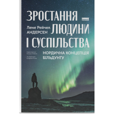 Зростання людини і суспільства. Нордична концепція більдунґу