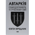 Автаркія. Самодостатність у сучасному світі