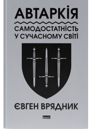 Автаркія. Самодостатність у сучасному світі