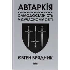 Автаркія. Самодостатність у сучасному світі