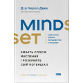 Mindset. Змініть спосіб мислення і розкрийте свій потенціал