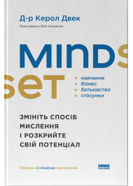 Mindset. Змініть спосіб мислення і розкрийте свій потенціал