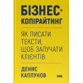 Бізнес-копірайтинг. Як писати тексти, щоб залучати клієнтів