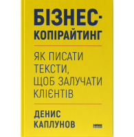 Бізнес-копірайтинг. Як писати тексти, щоб залучати клієнтів