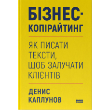 Бізнес-копірайтинг. Як писати тексти, щоб залучати клієнтів