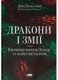 Дракони і змії. Еволюція ворогів Заходу та майбутні загрози