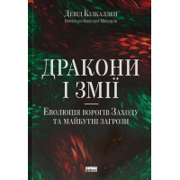 Дракони і змії. Еволюція ворогів Заходу та майбутні загрози