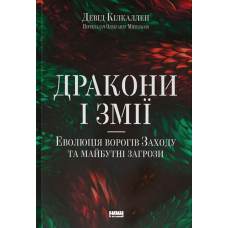 Дракони і змії. Еволюція ворогів Заходу та майбутні загрози