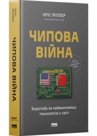 Чипова війна. Боротьба за найважливішу технологію у світі