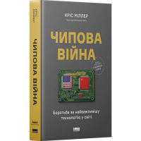 Чипова війна. Боротьба за найважливішу технологію у світі