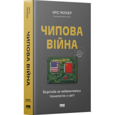 Чипова війна. Боротьба за найважливішу технологію у світі