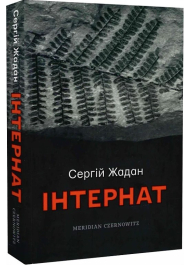 Інтернат