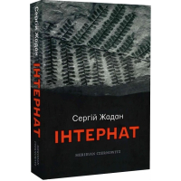 Інтернат