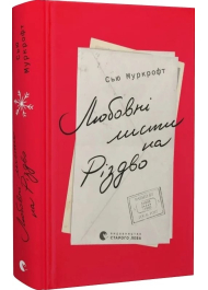 Любовні листи на Різдво