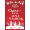 Одного разу перед Різдвом